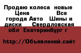 Продаю колеса, новые  › Цена ­ 16.000. - Все города Авто » Шины и диски   . Свердловская обл.,Екатеринбург г.